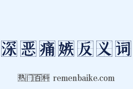 深恶痛嫉反义词是什么意思的图片